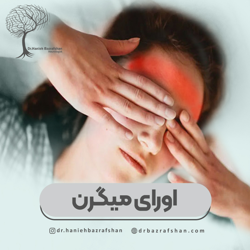 اورای میگرن چیست و چگونه درمان می شود؟
