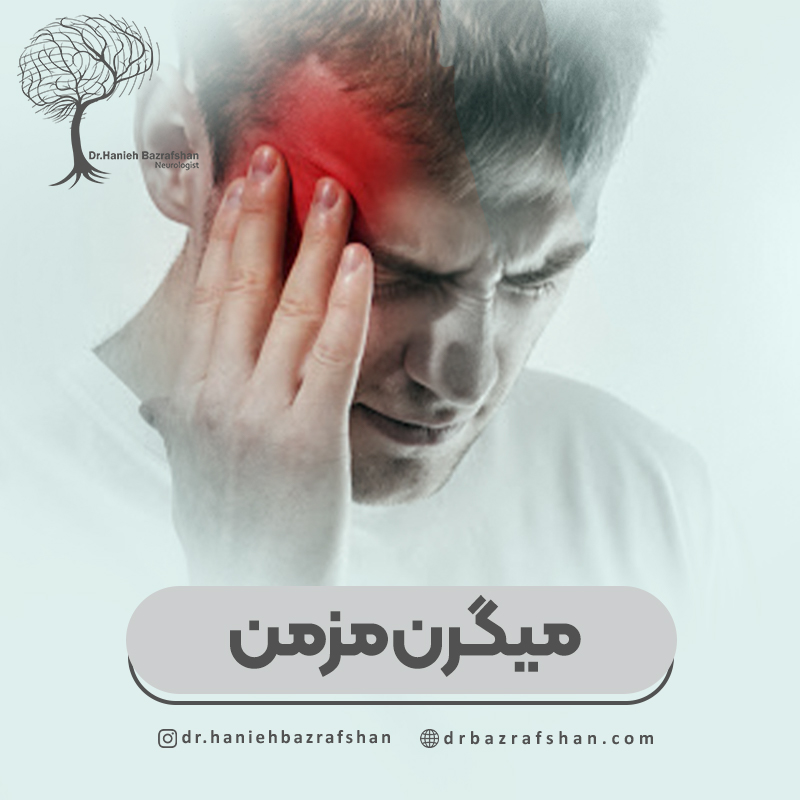 میگرن مزمن چیست و چگونه درمان میشود؟