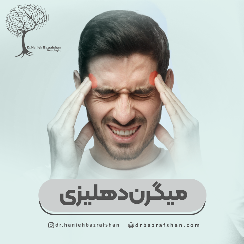 میگرن دهلیزی چیست؟وچگونه درمان می شود؟