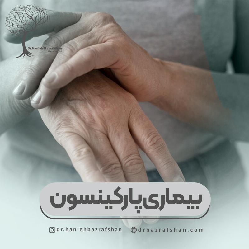 روش های تشخیص بیماری پارکینسون